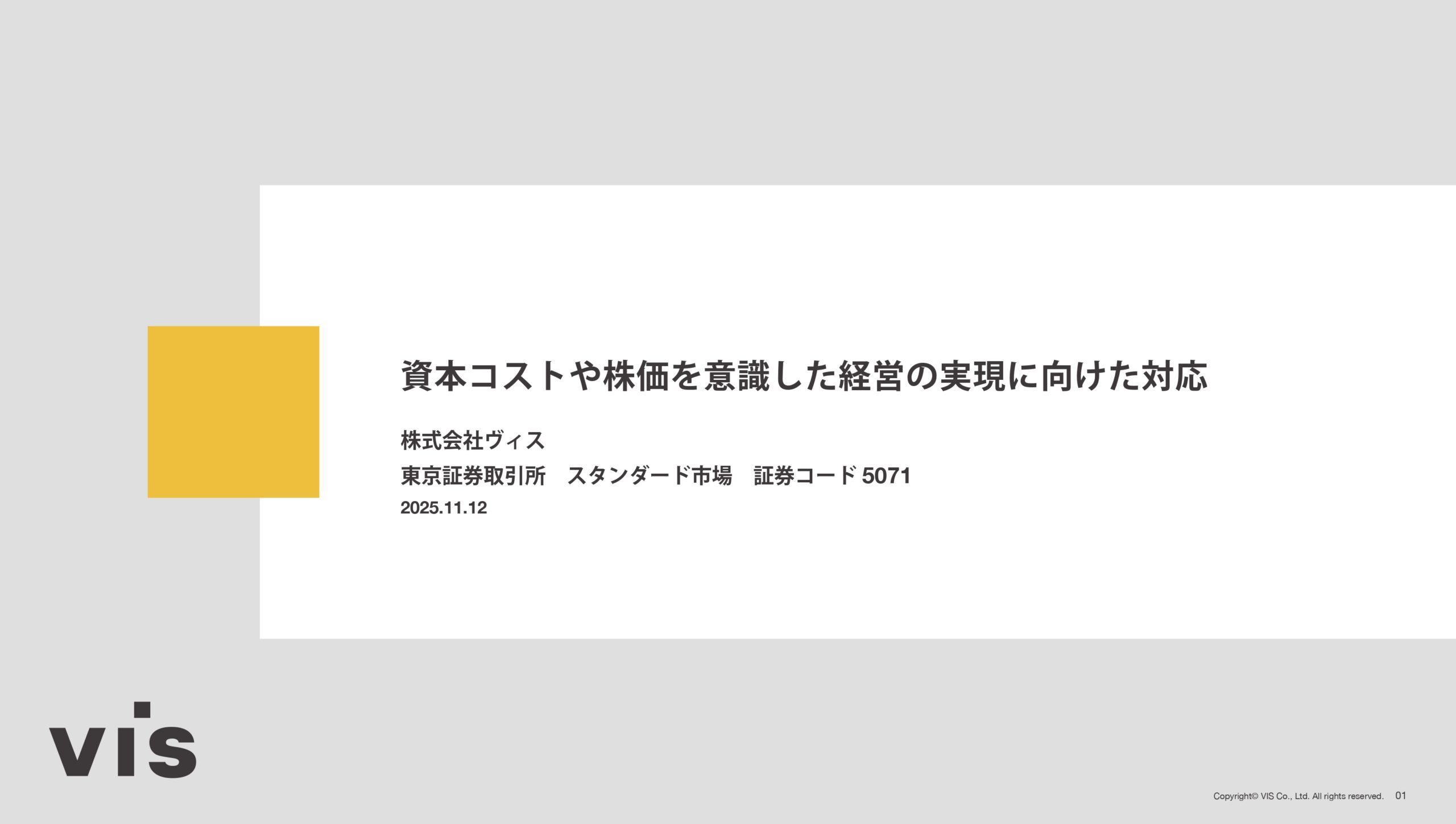資本コストや株価を意識した経営の実現に向けた対応