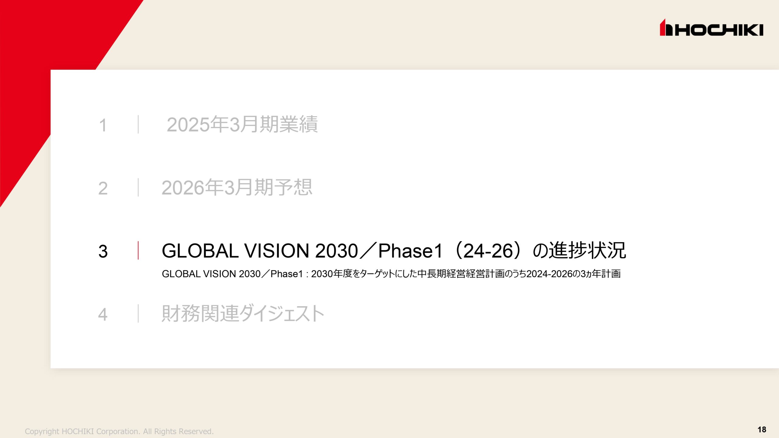2025年3月期 決算説明会資料の画像18