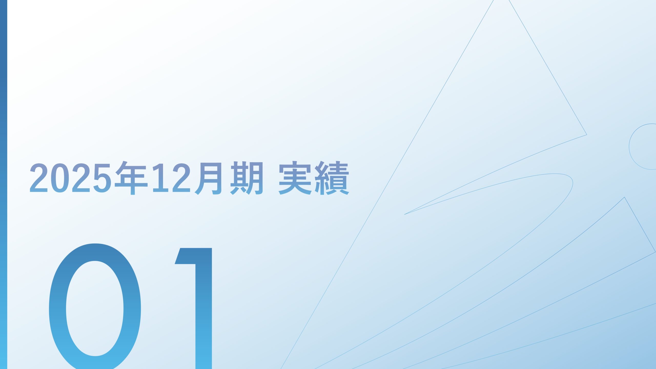 2025年12月期 決算補足説明資料の画像3