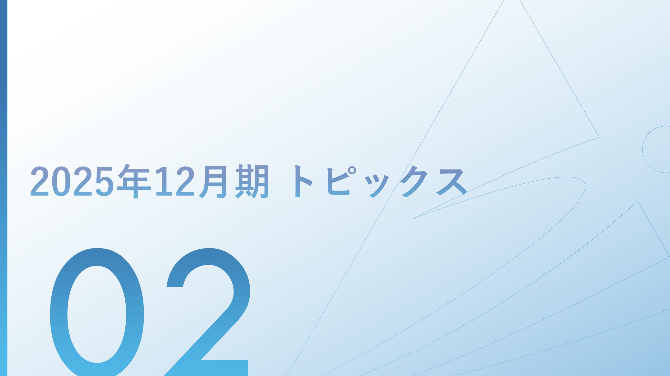 2025年12月期 決算補足説明資料の画像9