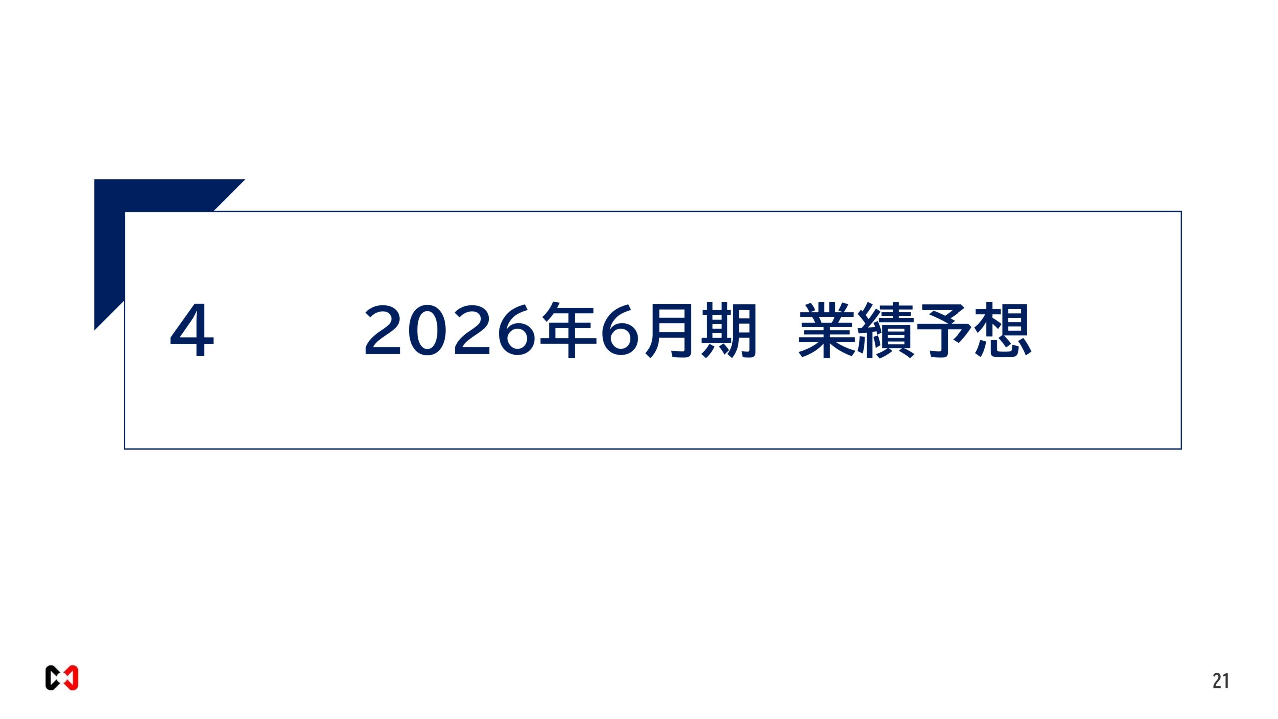 2026年６月期決算説明資料の画像21