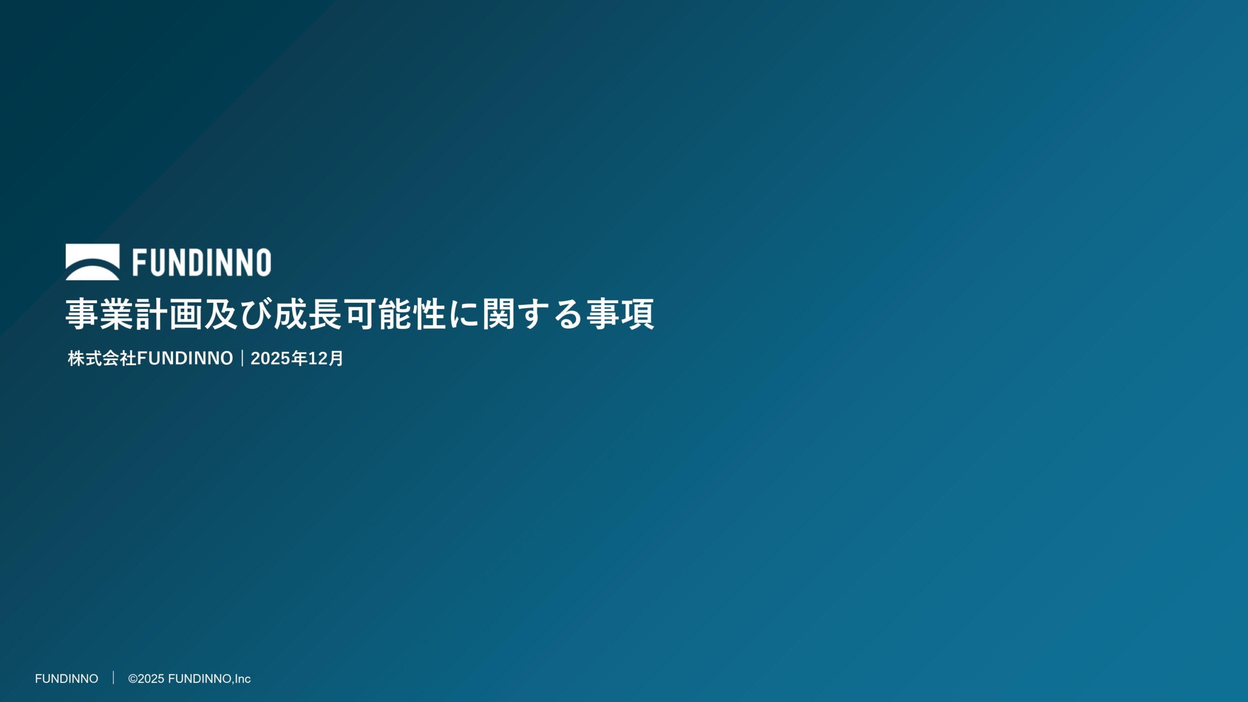 事業計画及び成長可能性に関する事項