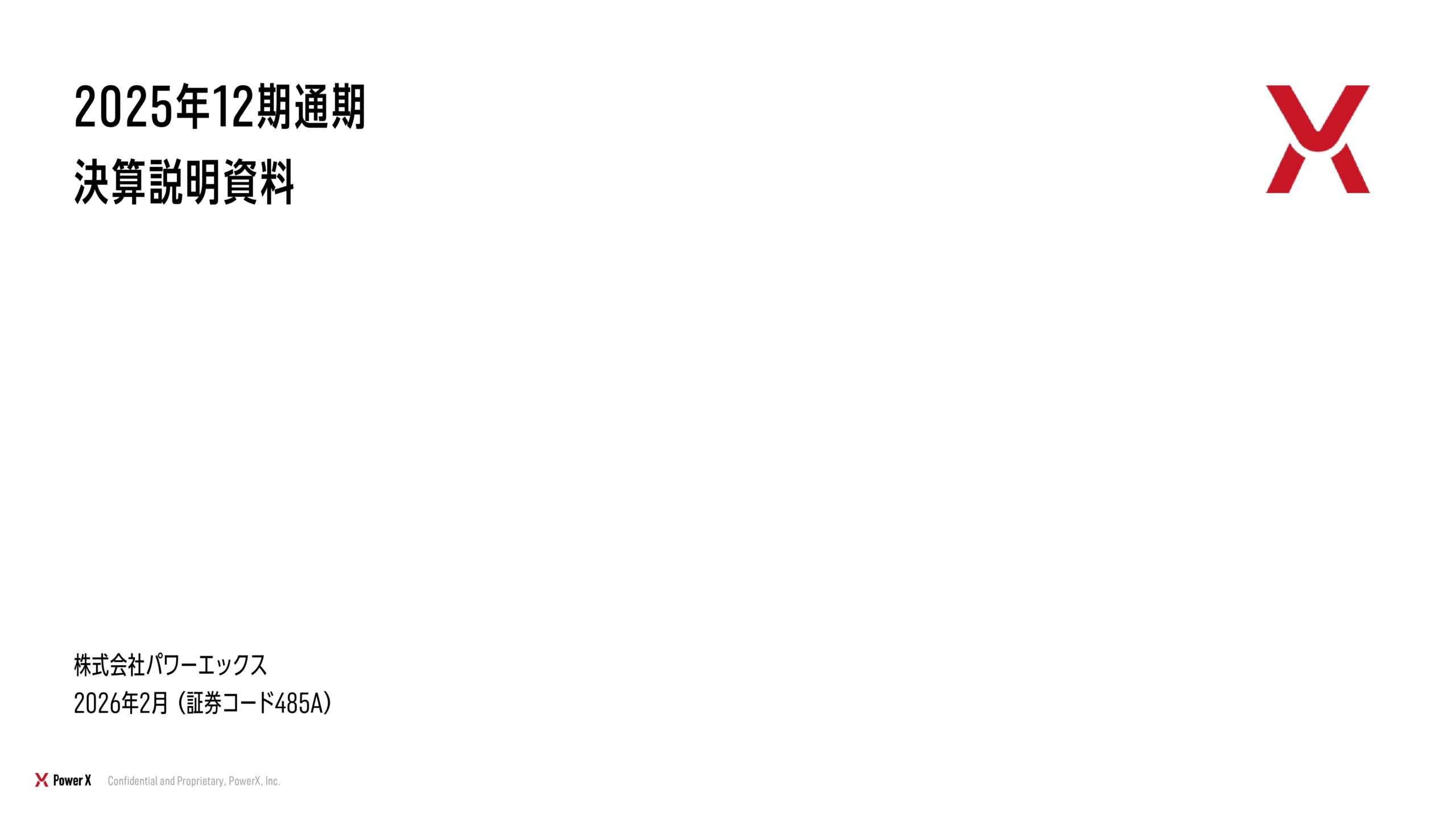 2025年12月期 決算補足説明資料