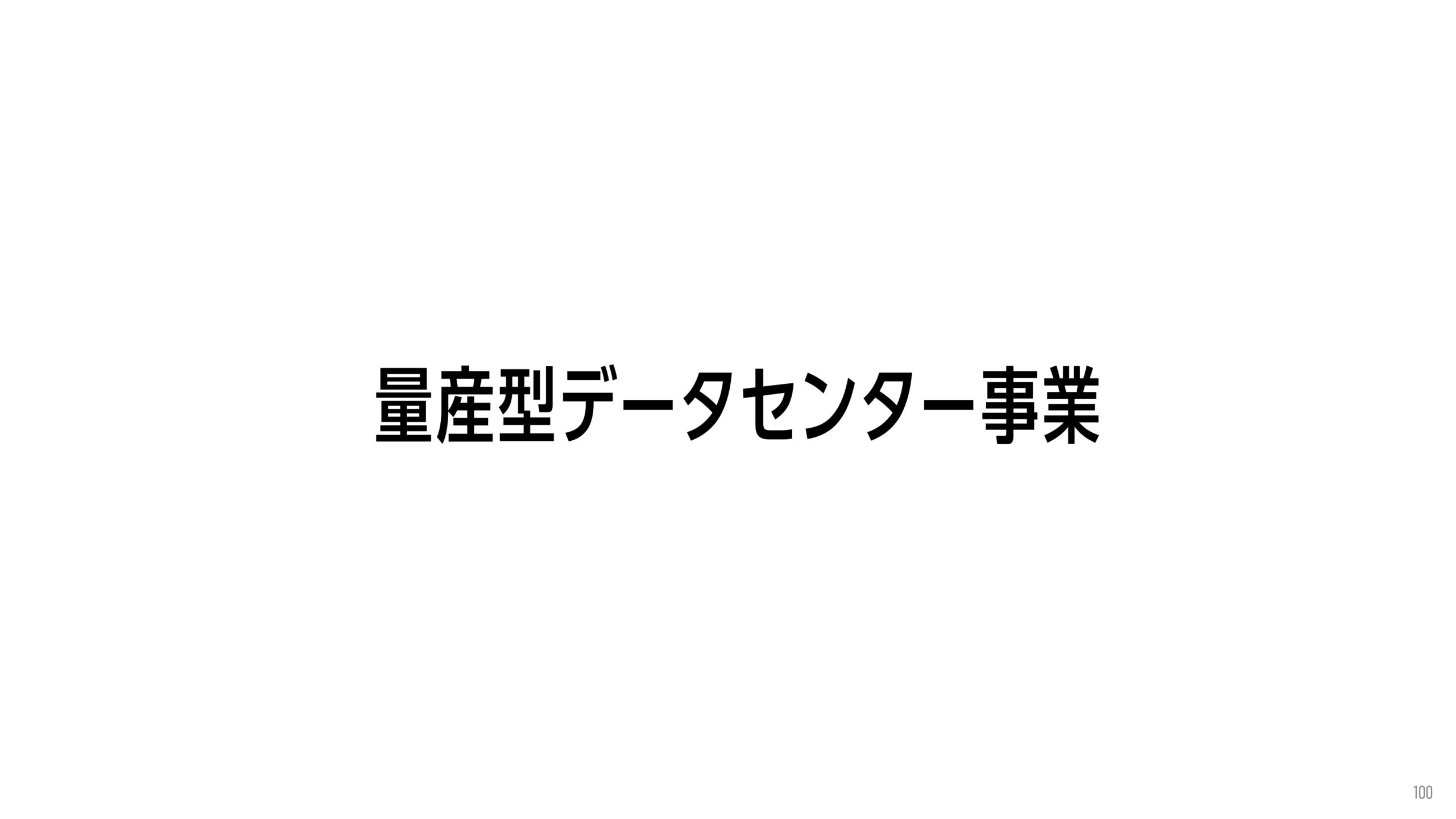 2025年12月期 決算補足説明資料の画像92