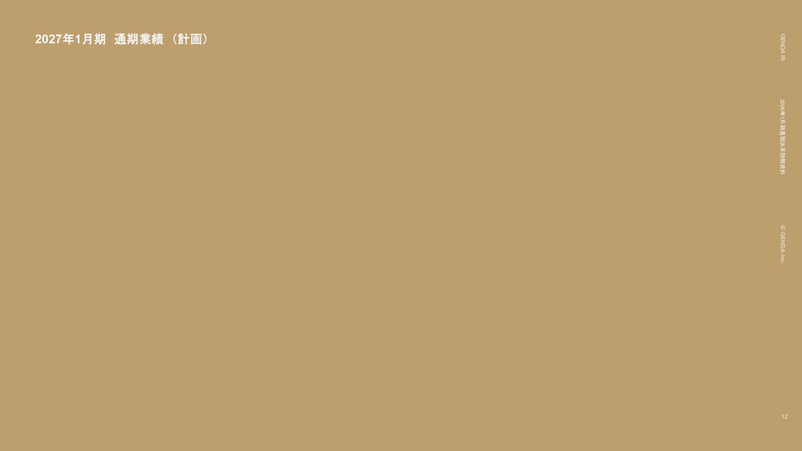 2026年1月期通期決算説明資料の画像12