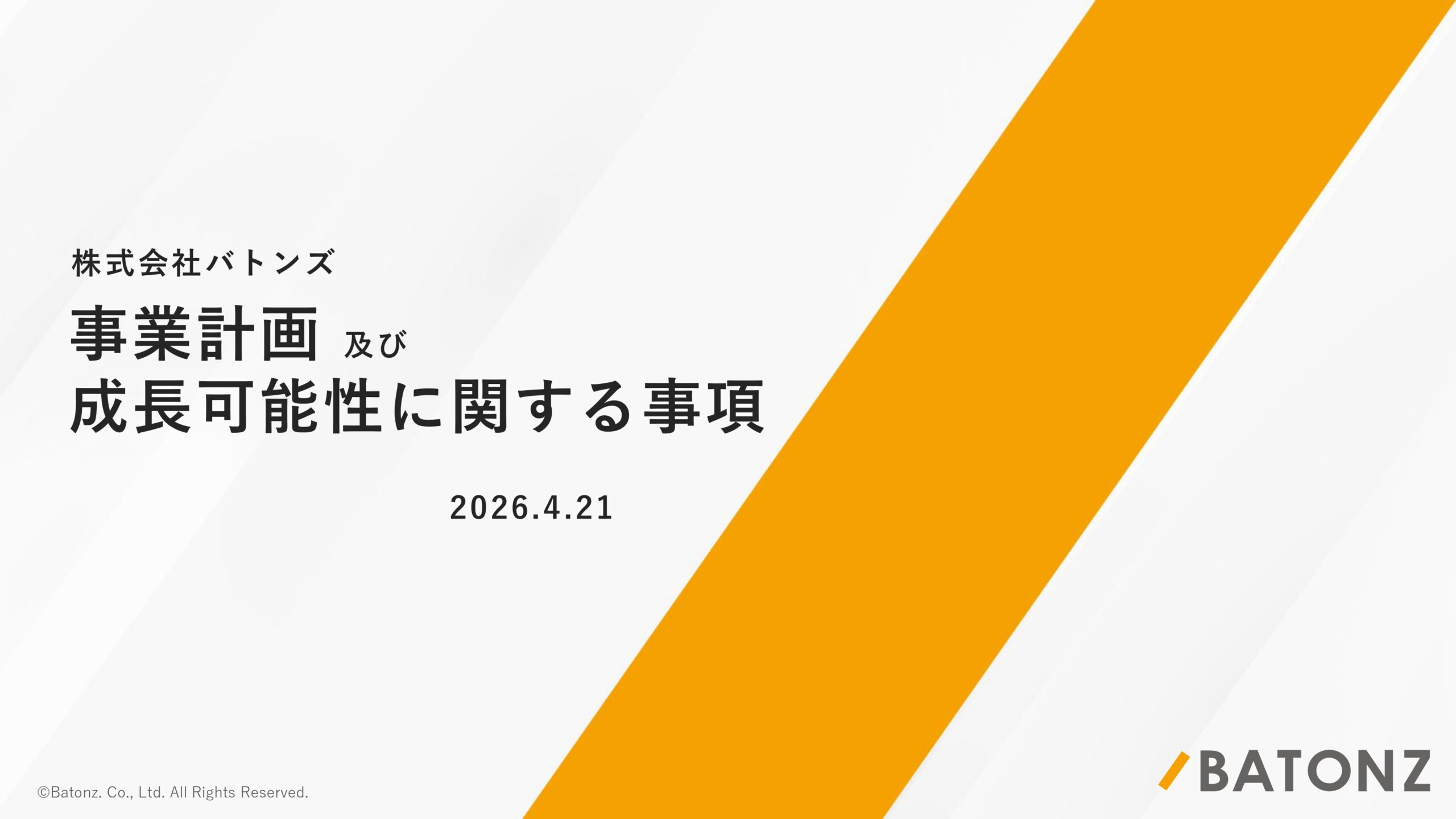 事業計画及び成長可能性に関する事項