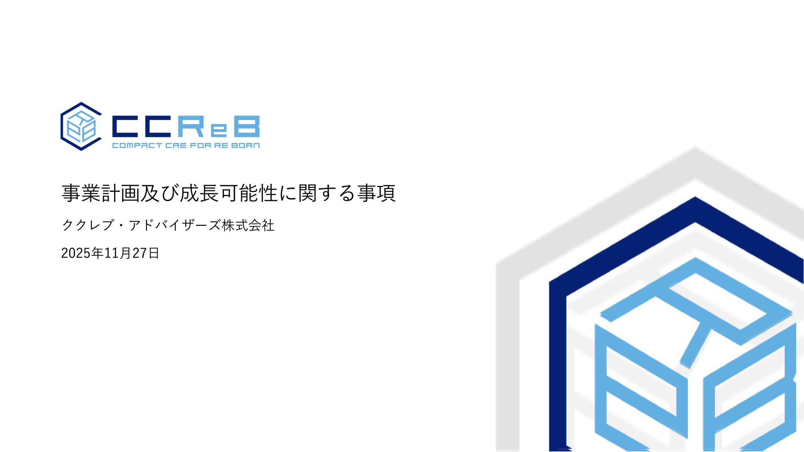 事業計画及び成長可能性に関する事項