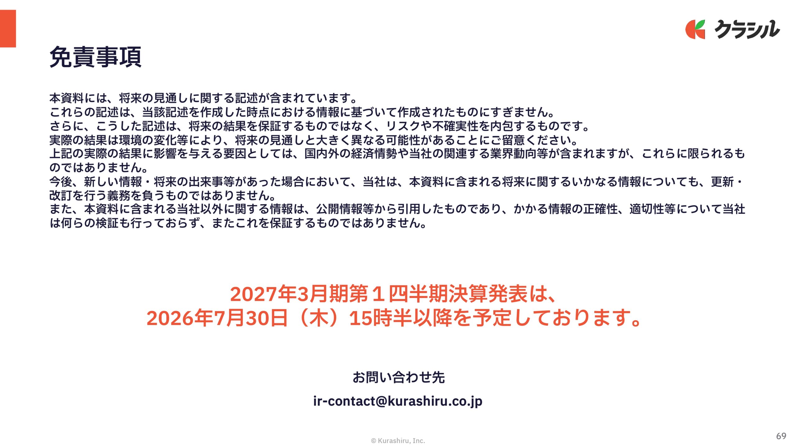 2026年3月期　通期決算説明資料の画像69