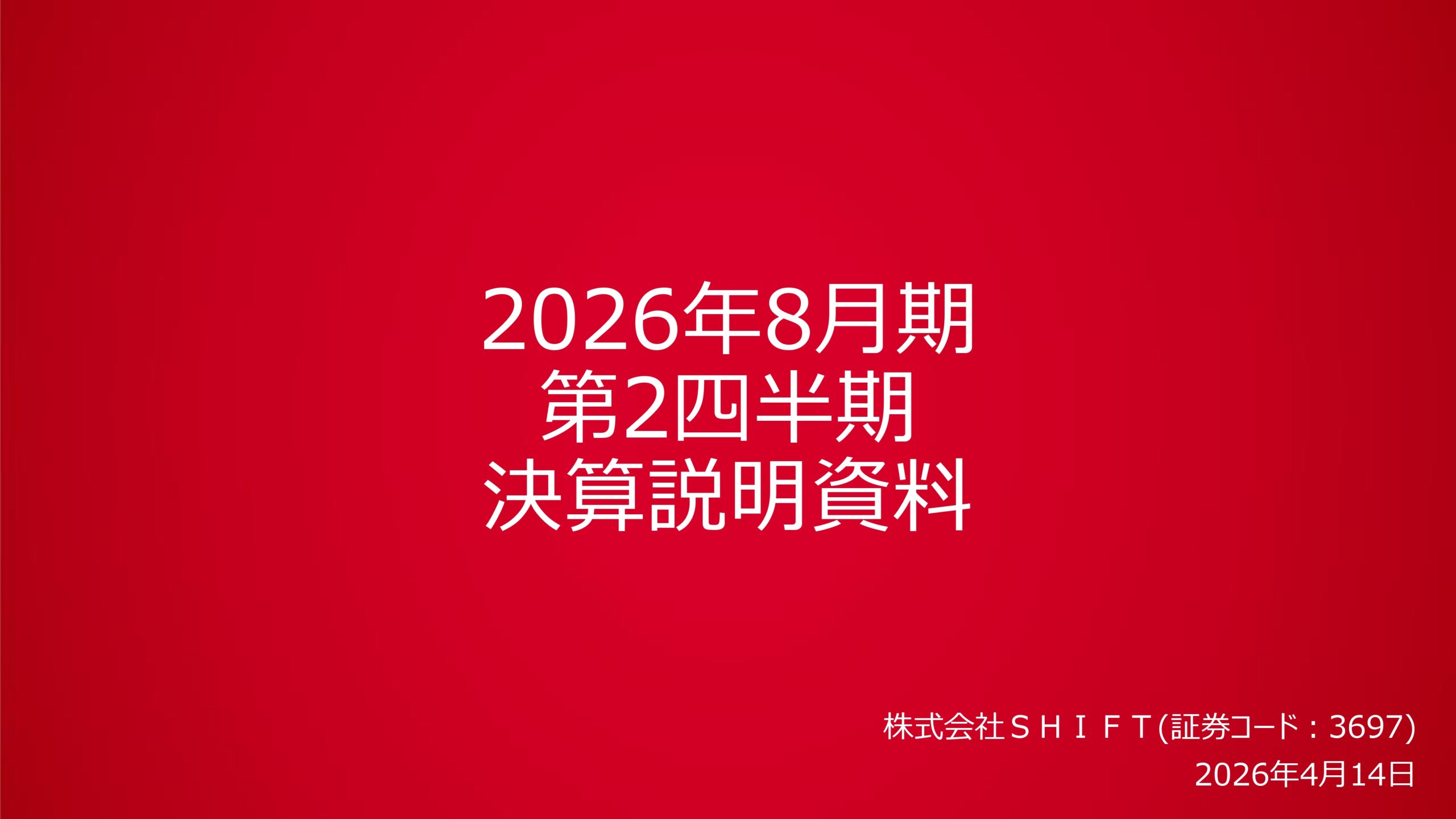 2026年8月期第2四半期決算説明資料の画像1
