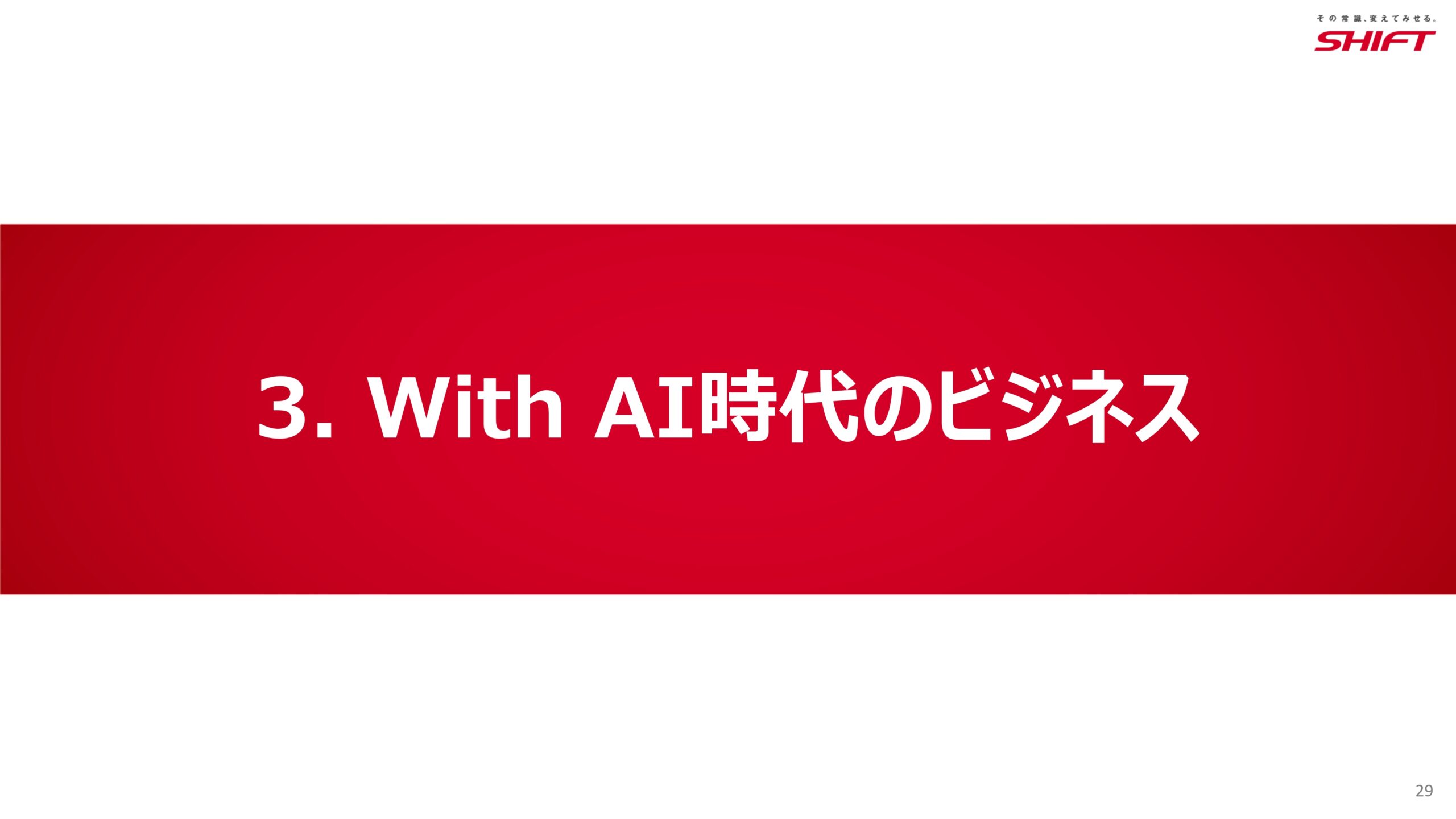 2026年8月期第2四半期決算説明資料の画像29