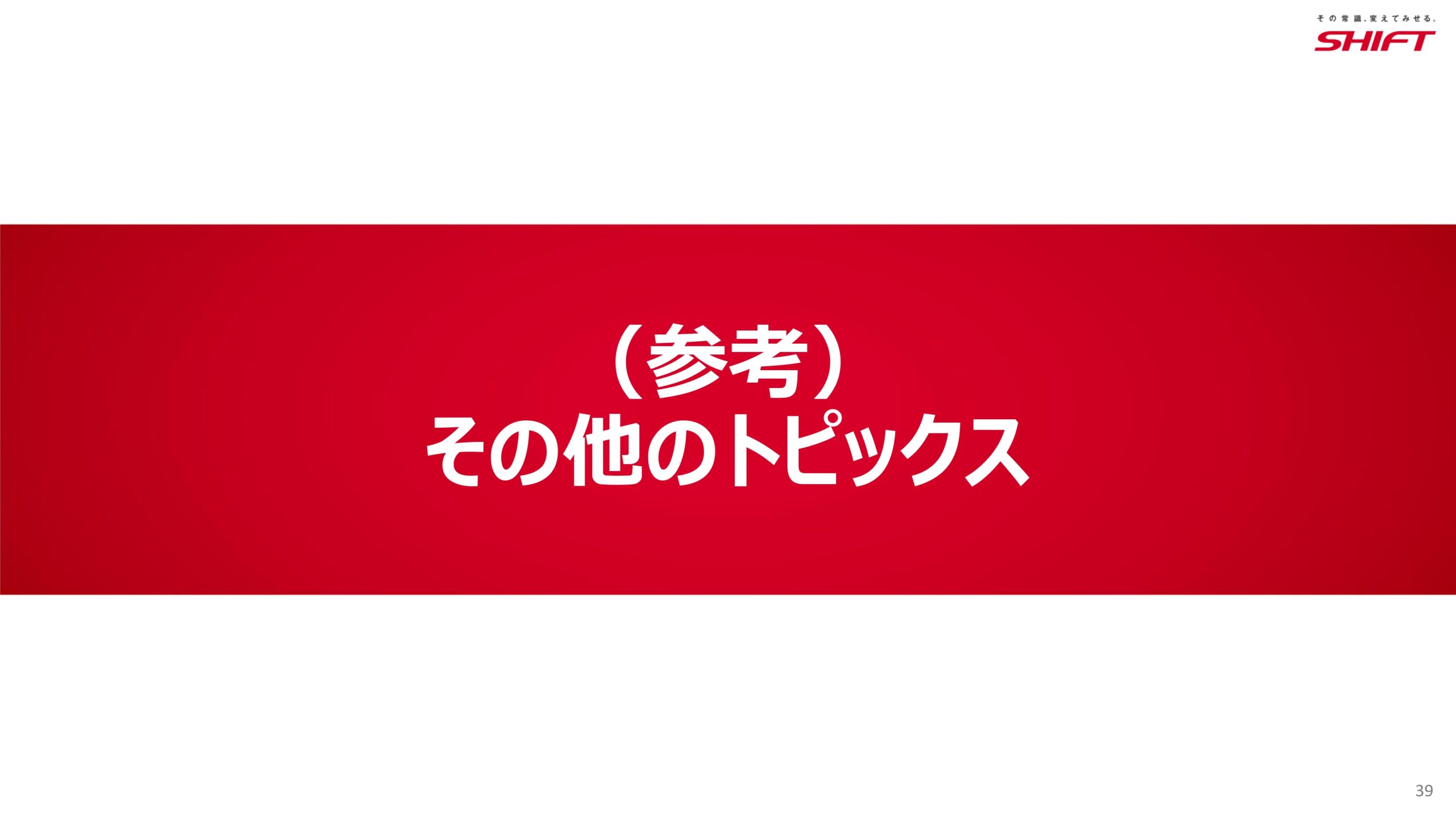 2026年8月期第2四半期決算説明資料の画像39