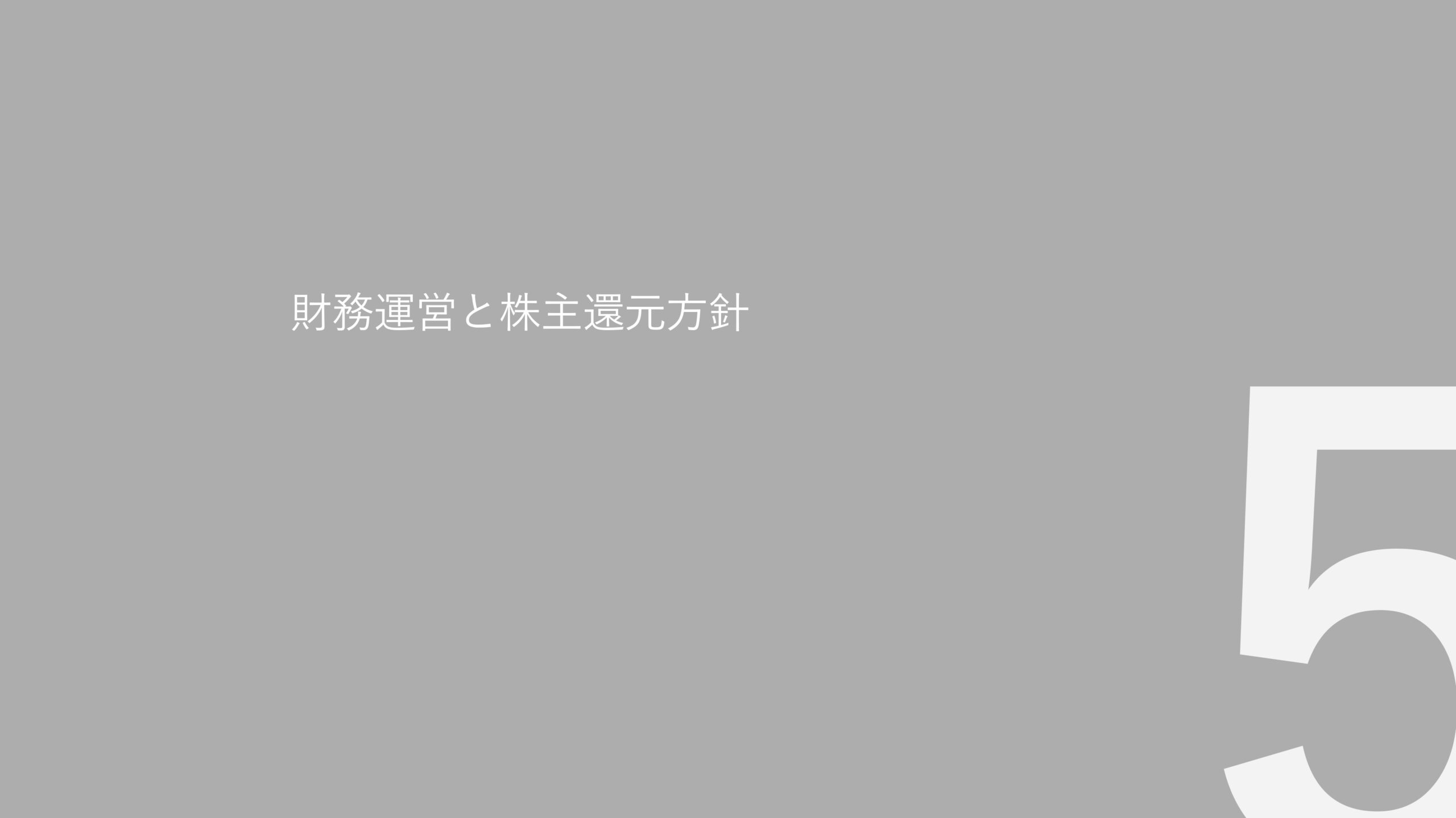 事業計画及び成長可能性に関する事項の画像46
