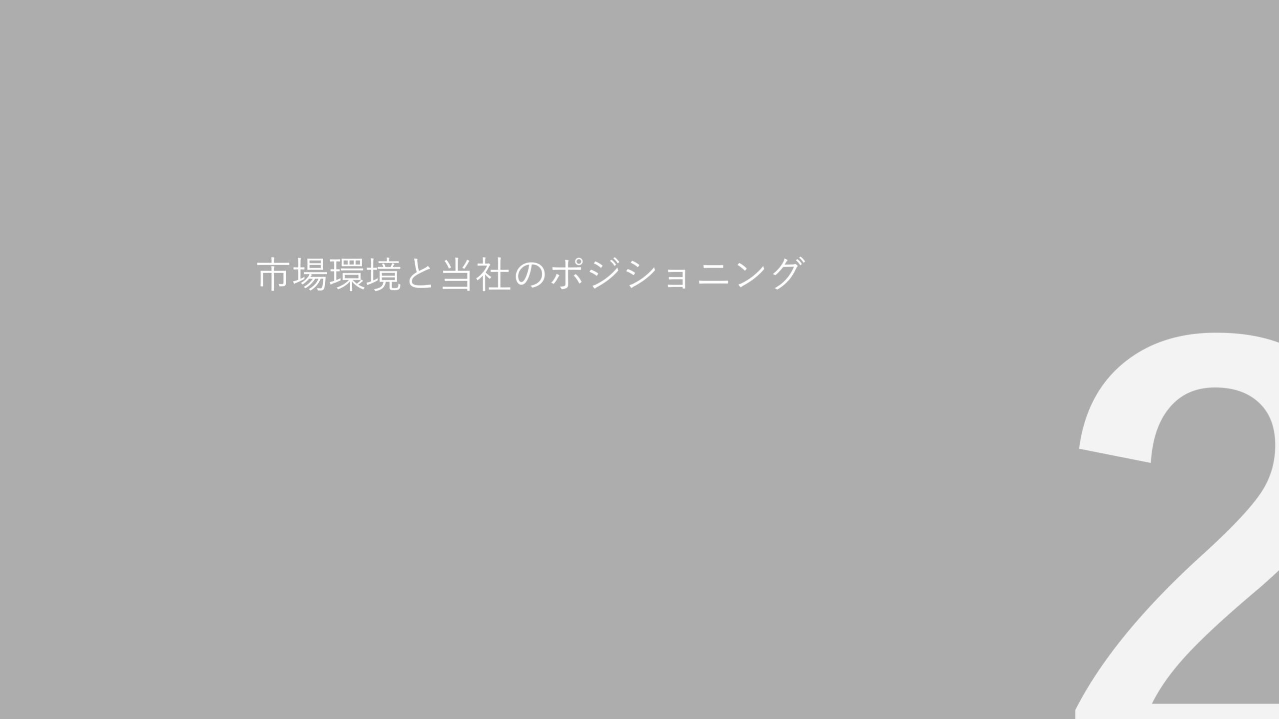 事業計画及び成長可能性に関する事項の画像15