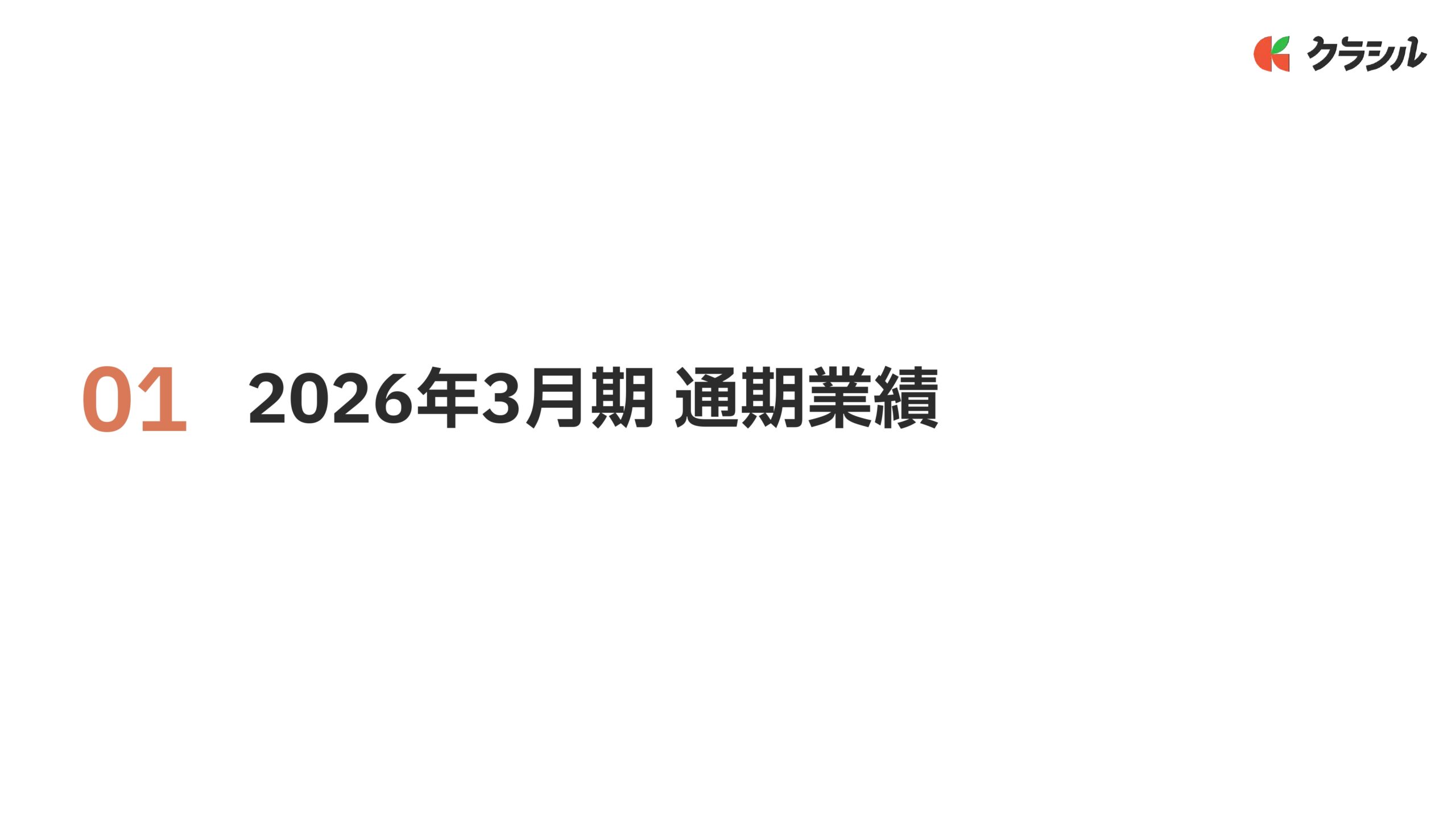 2026年3月期　通期決算説明資料の画像5