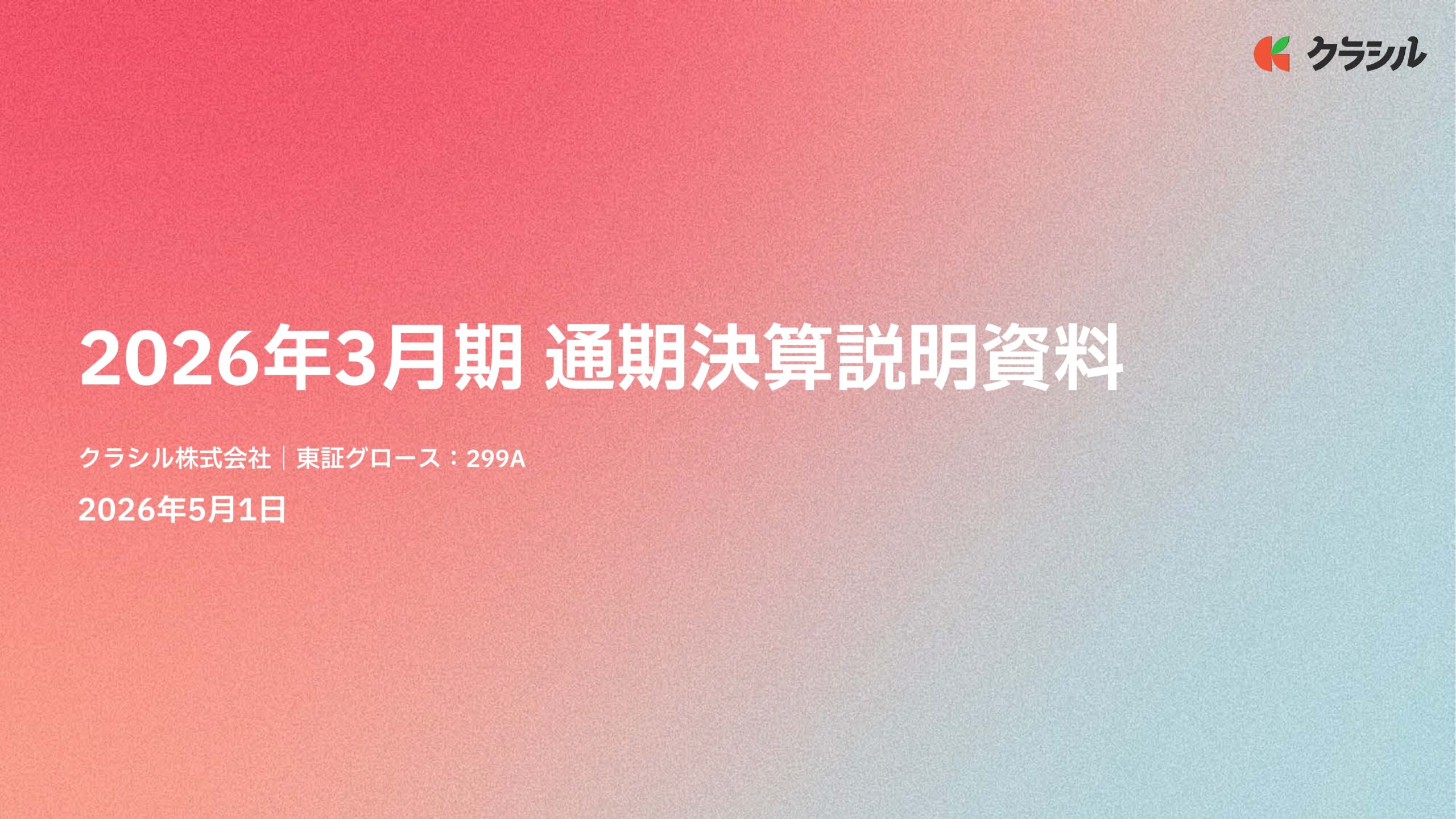 2026年3月期　通期決算説明資料