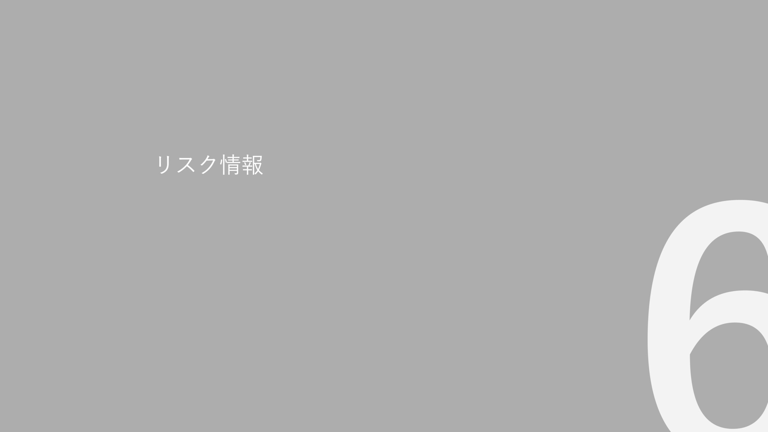 事業計画及び成長可能性に関する事項の画像48