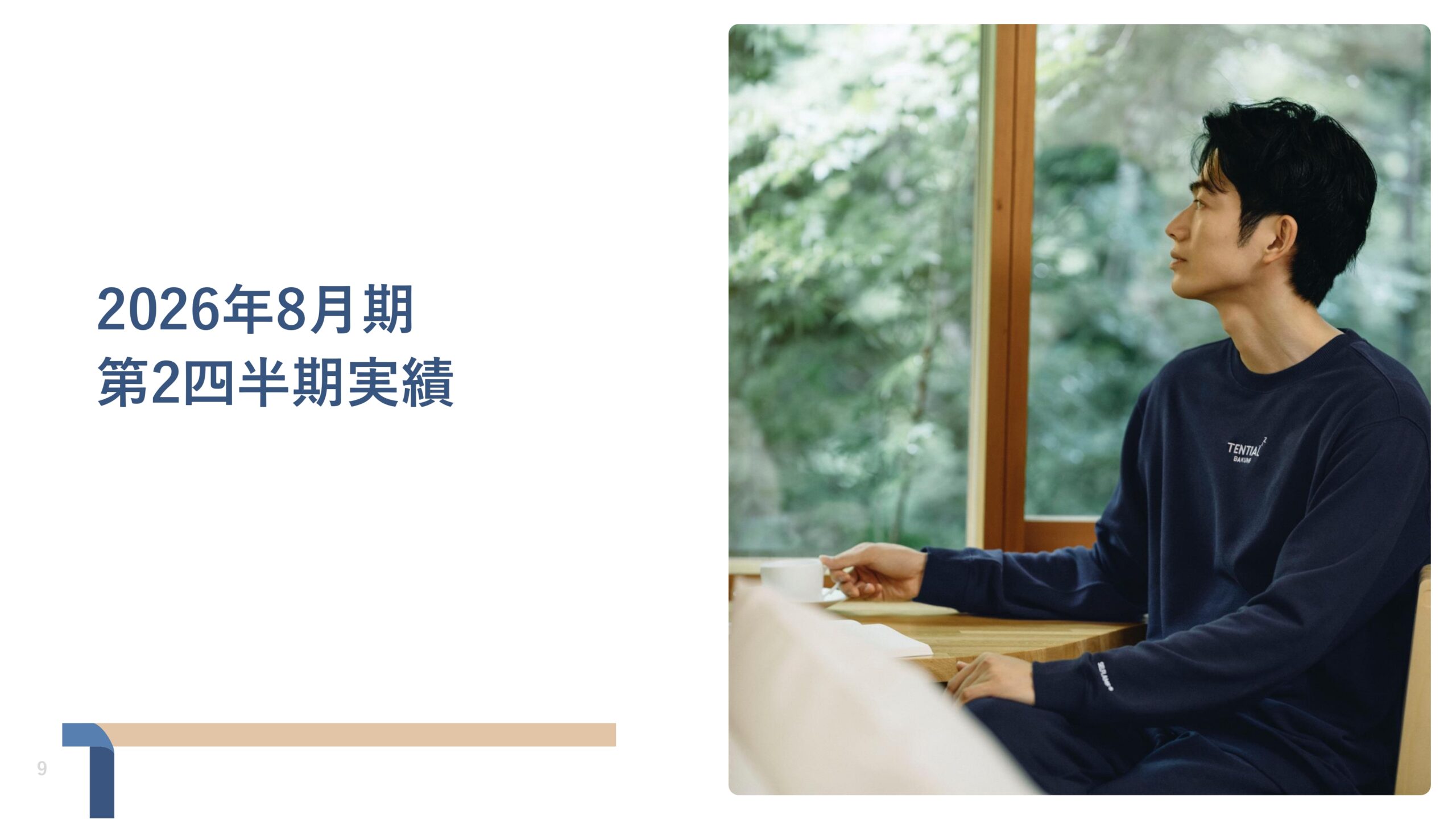 2026年8月期 第2四半期決算説明資料の画像9