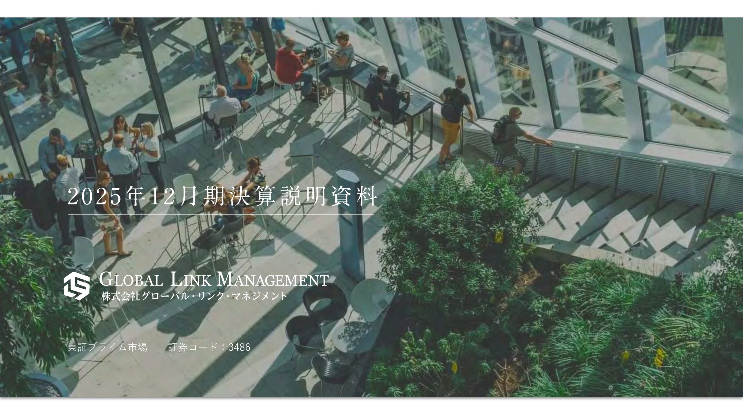 2025年12月期決算説明資料