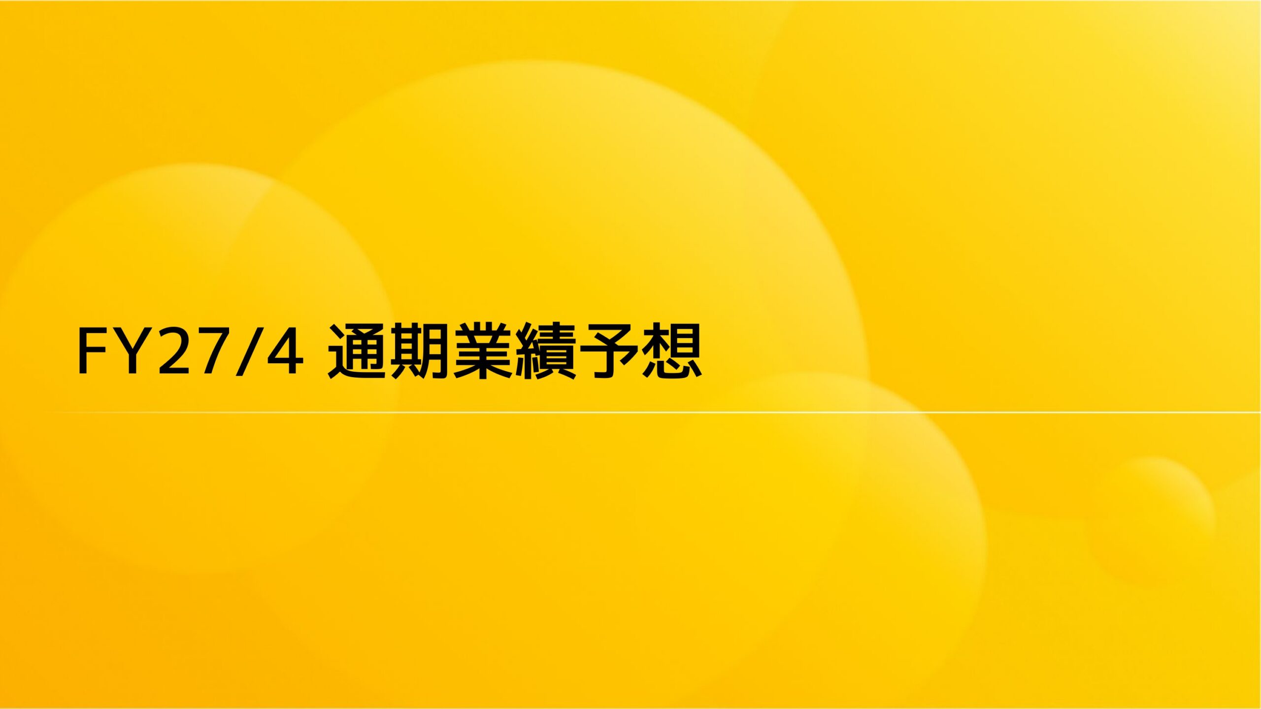 2026年4月期通期決算説明資料の画像29