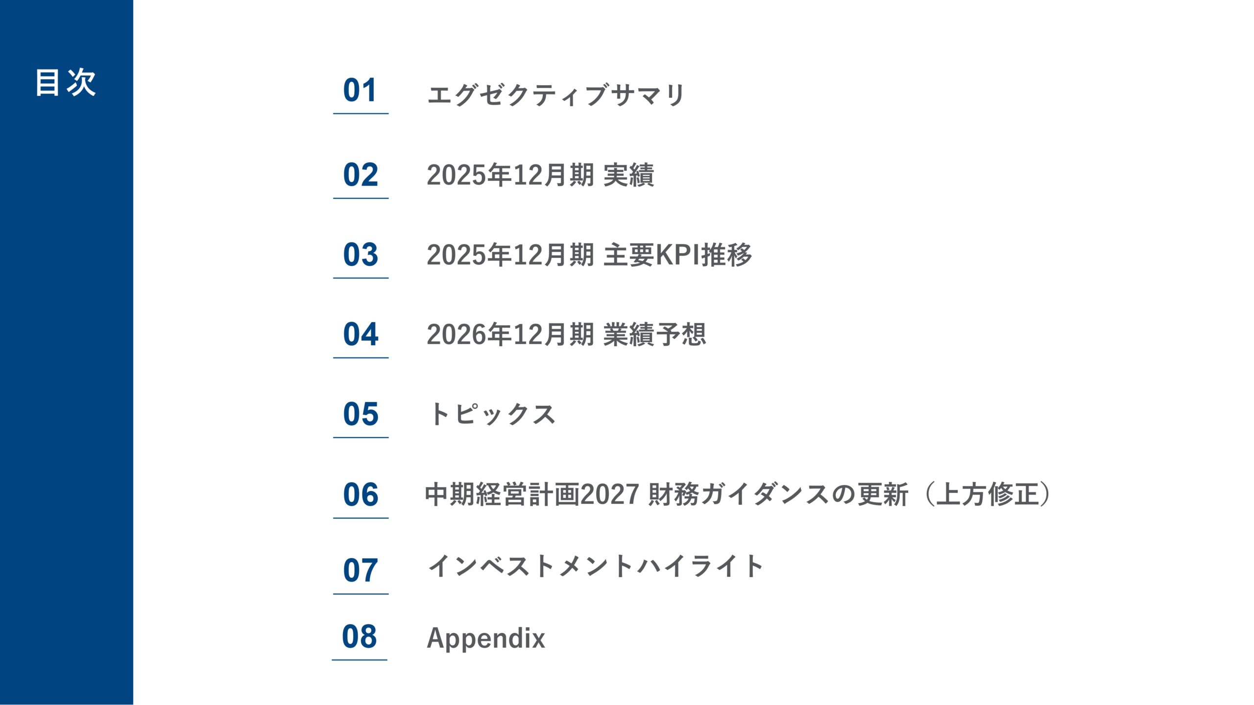 2025年12月期決算説明資料