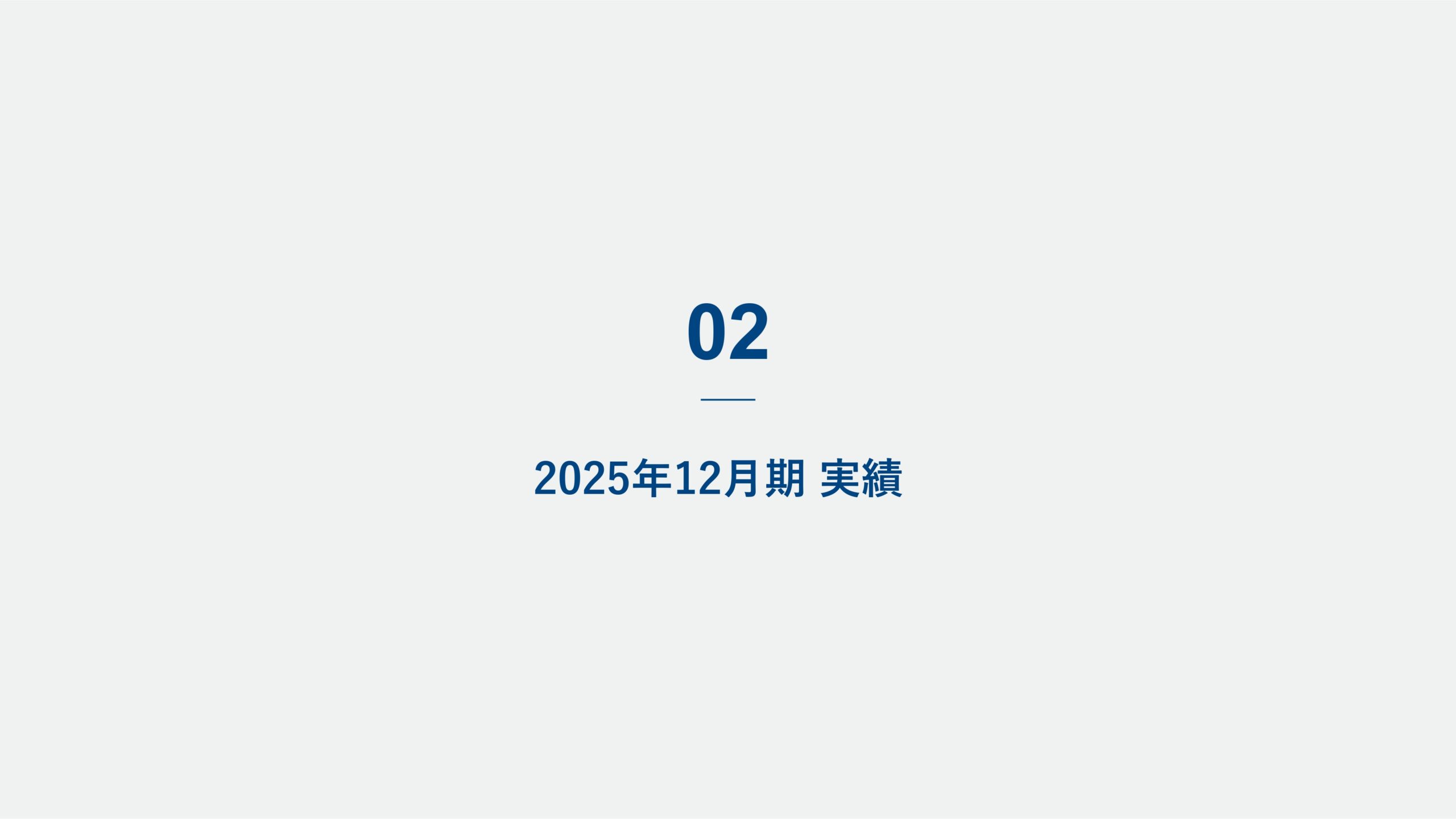2025年12月期決算説明資料の画像6
