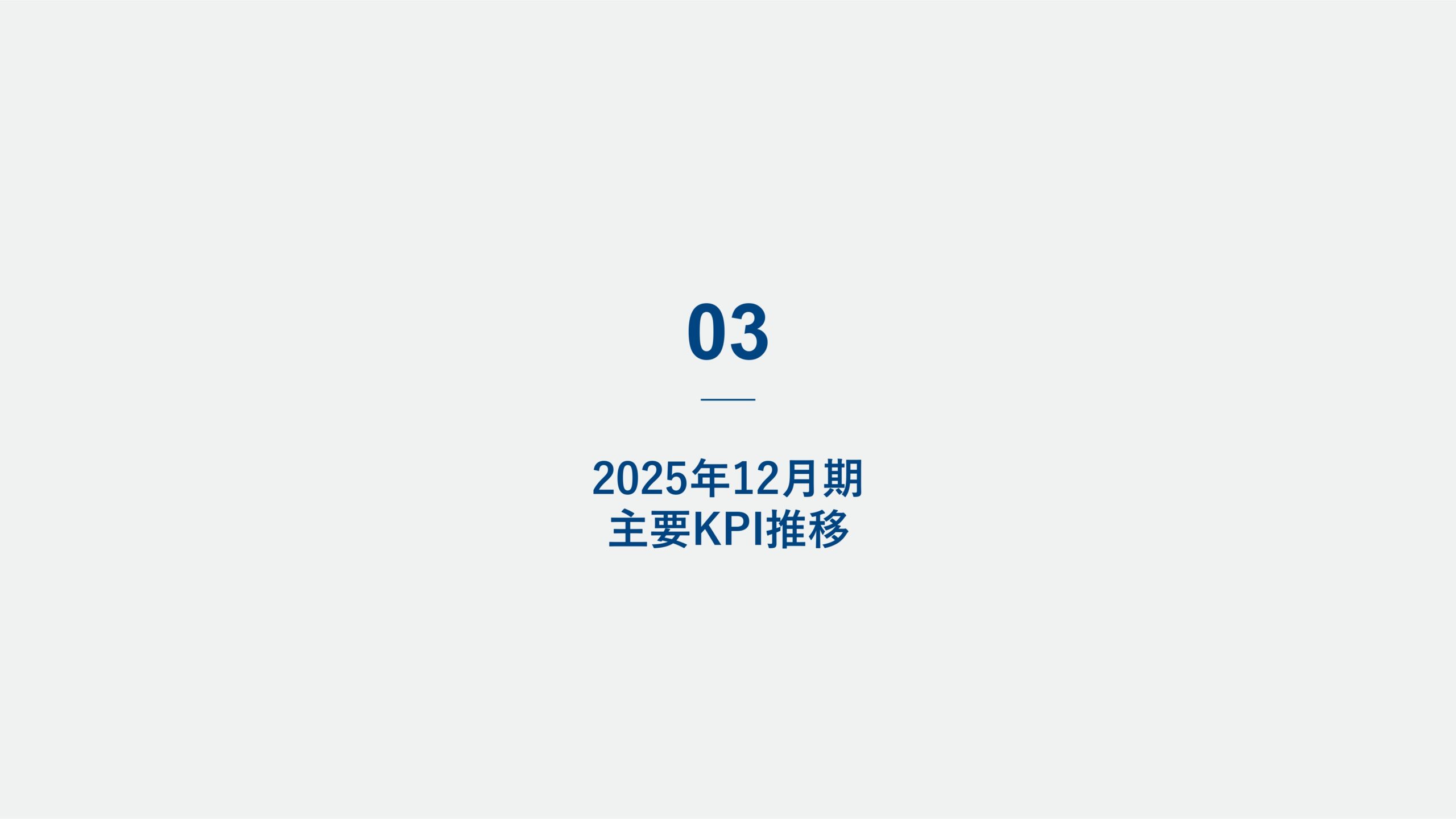 2025年12月期決算説明資料の画像12