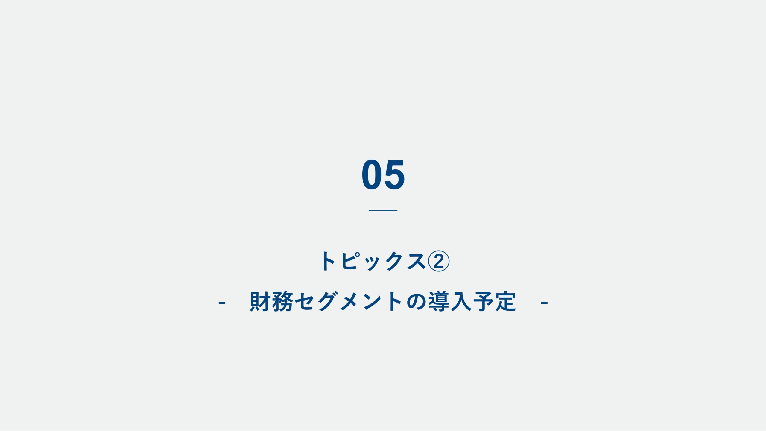 2025年12月期決算説明資料の画像31