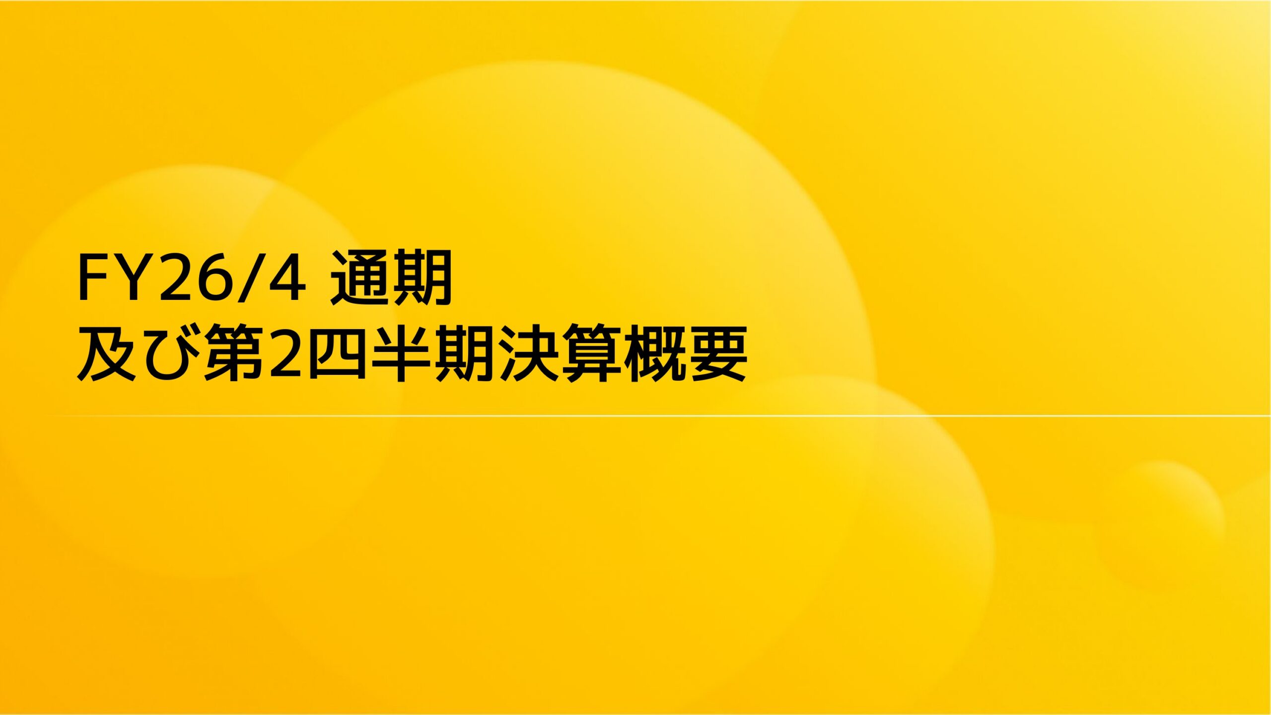 2026年4月期通期決算説明資料の画像10