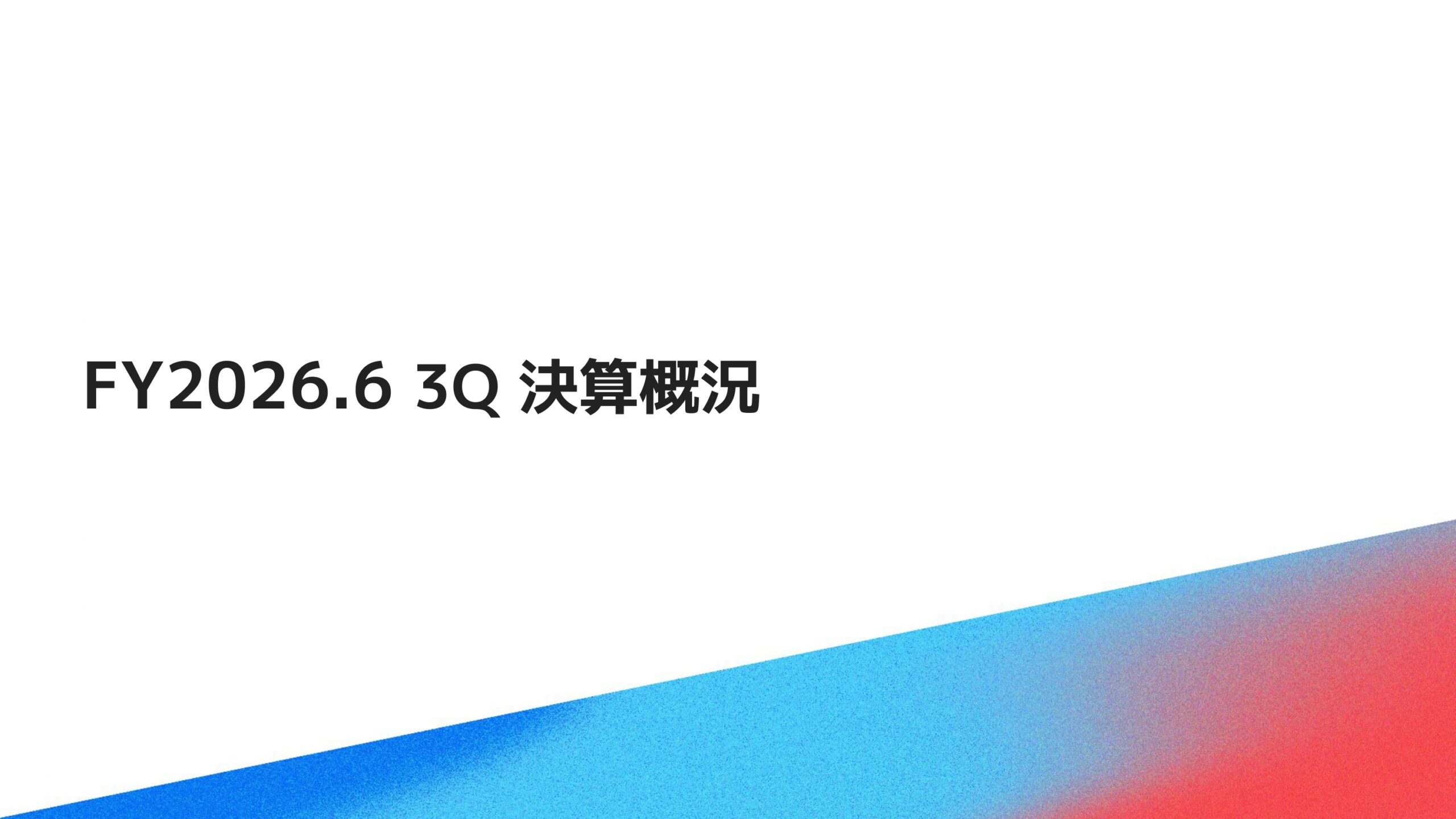 メルカリ2026年6月期3Q決算説明資料の画像4