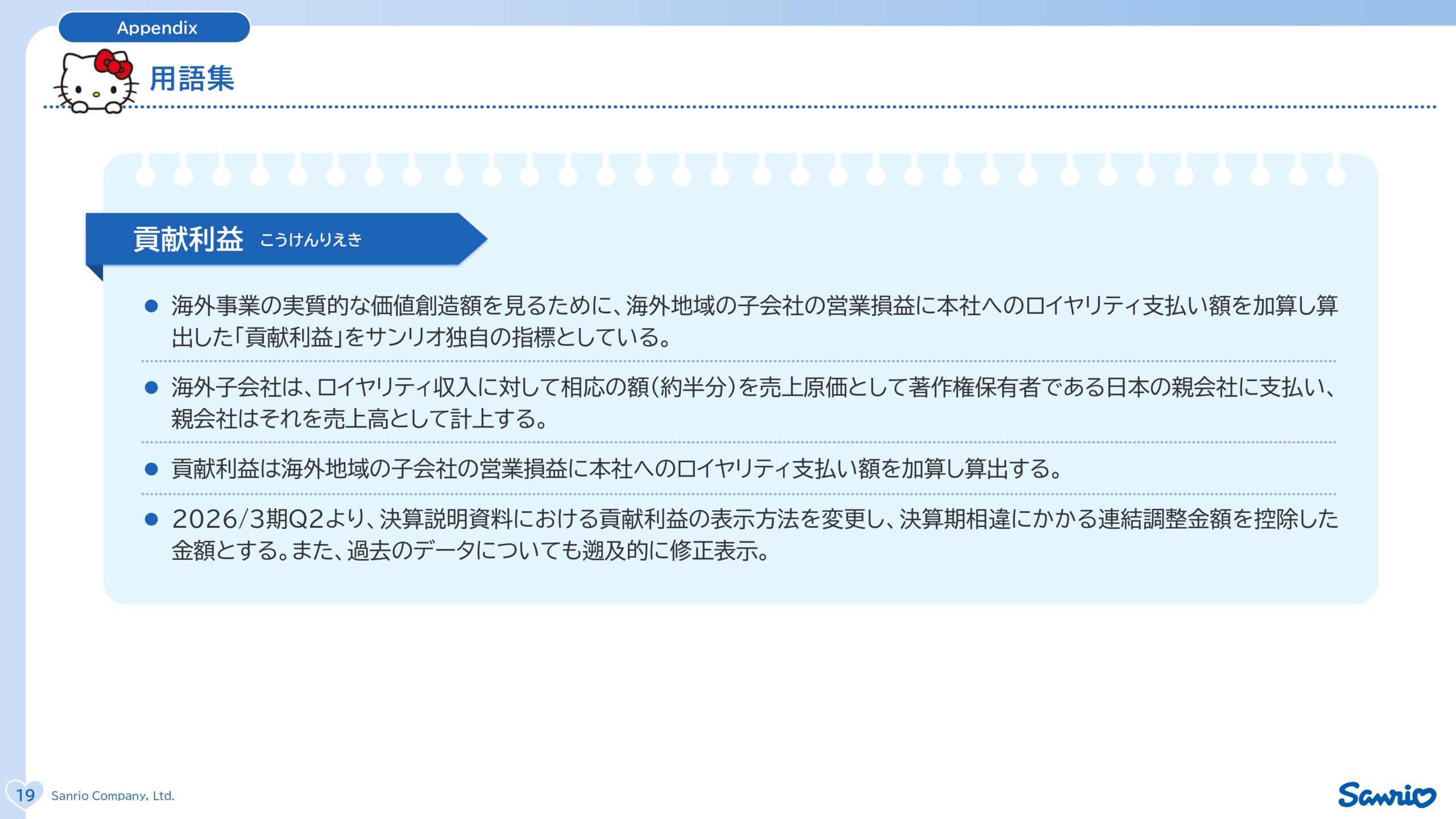 サンリオ2027年3月期第1四半期決算説明資料の画像20