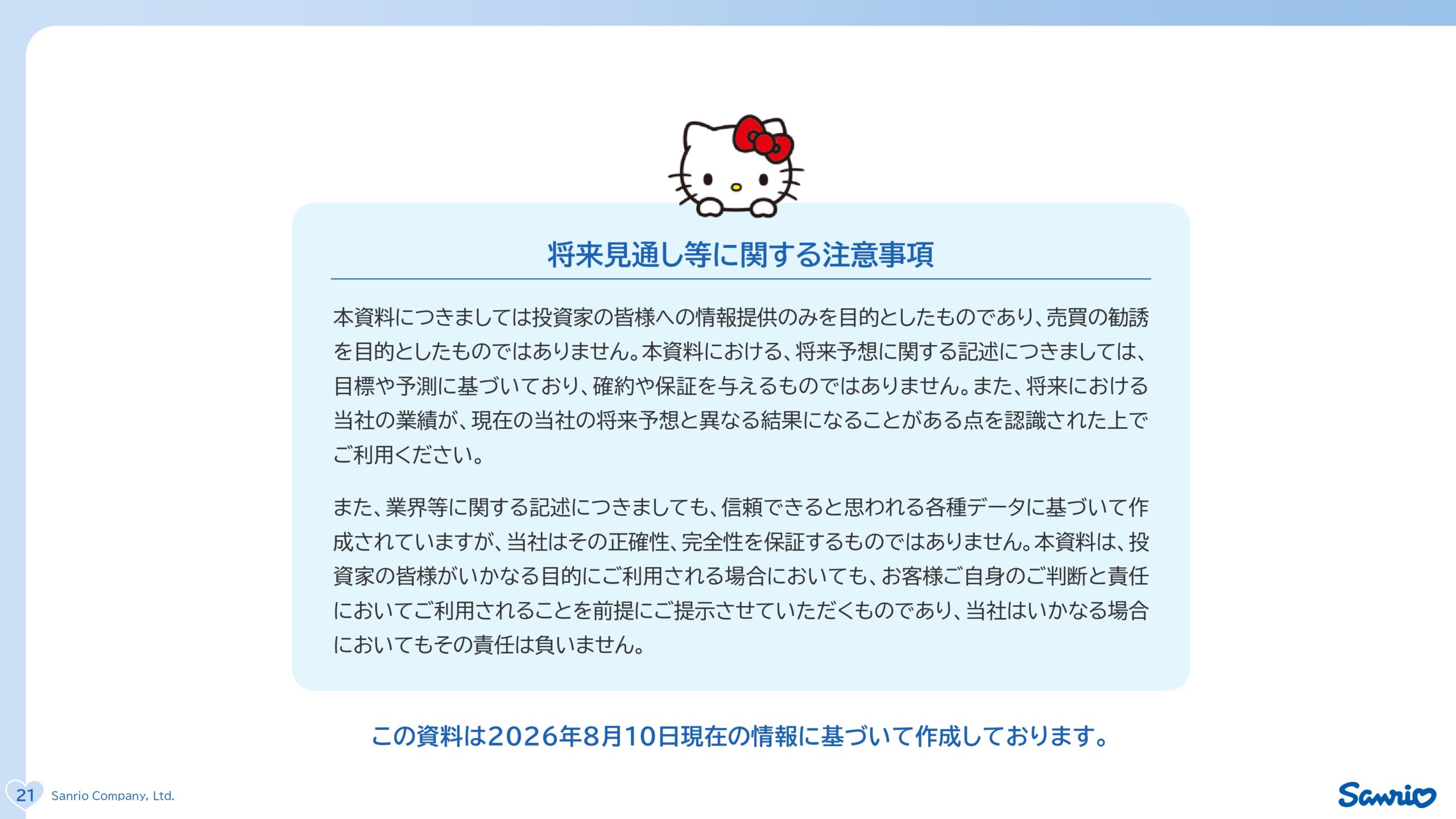 サンリオ2027年3月期第1四半期決算説明資料の画像22