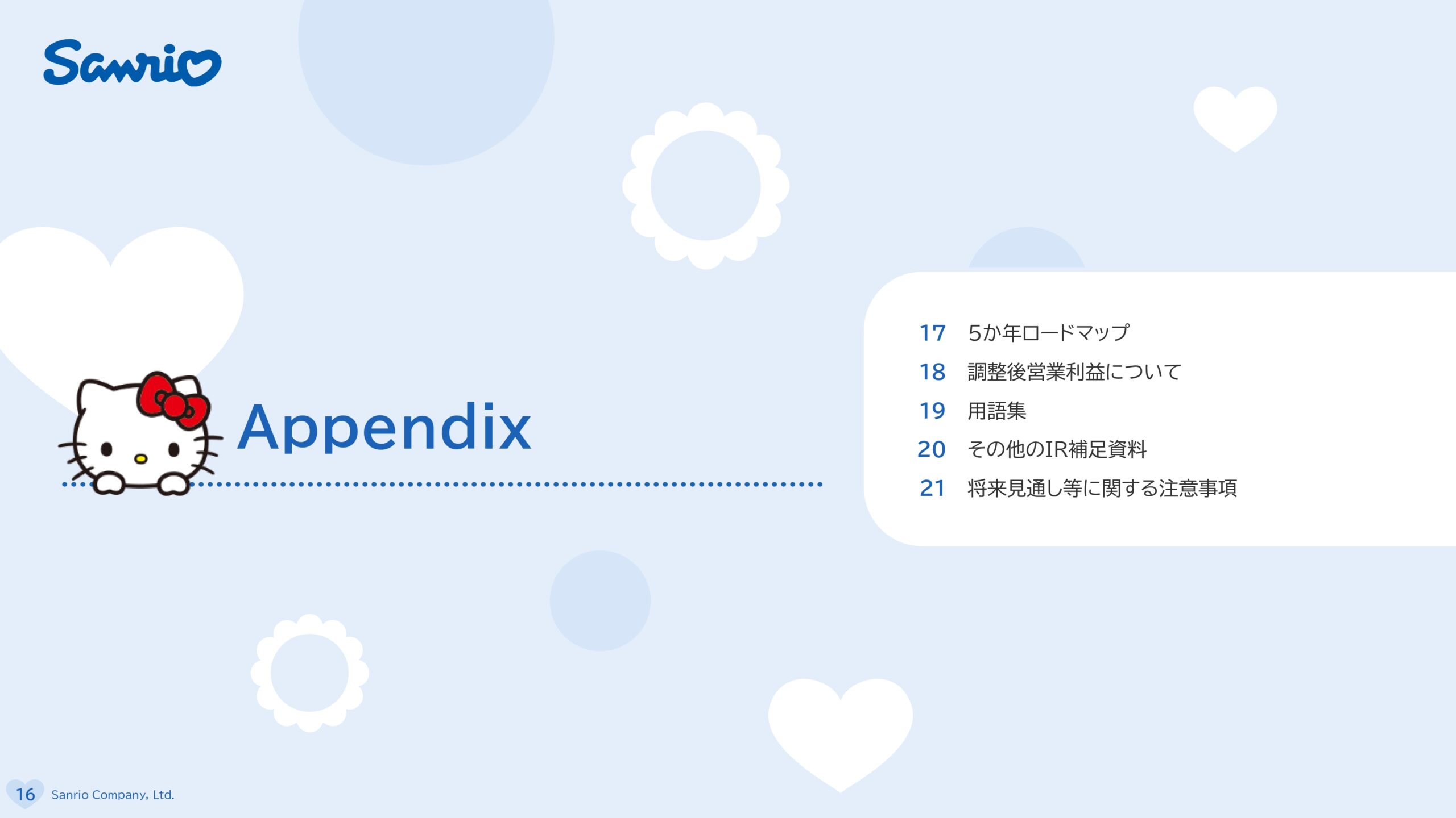 サンリオ2027年3月期第1四半期決算説明資料の画像17